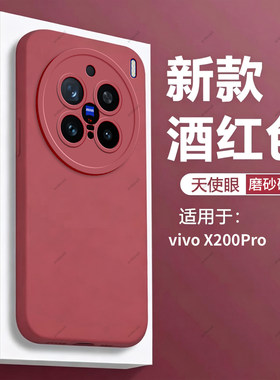 酒红瞳眼适用vivox200pro手机壳X200Por硅胶5G全包防摔套vovox男vivix女viv0新款vivo外壳vox叉x2oopro维沃p