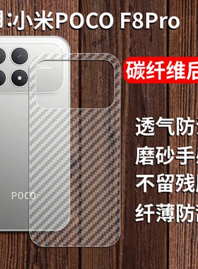 适用小米pocof8pro手机膜f8pro半透明背面贴膜p0c0f8碳纤维防指纹保护xiaomi防刮磨砂贴纸后膜透气背贴膜por