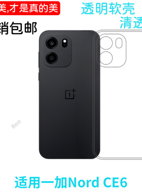 适用一加NordCE6手机壳经典高透硅胶PRY110新款1+NordCE6全包OnePlus防摔5G套OnePlusNordce男女pry110外壳