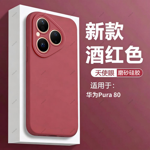酒红瞳眼适用华为pura80手机壳P80硅胶prau80全包huaweip防摔paru80保护5G套p8o男huawei女p八零新款外壳新品