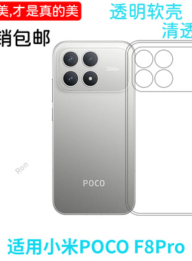 适用小米POCOF8Pro手机壳POCO F8Por经典高透硅胶5G全包防摔保护套MiPOCOF男F8p女P0C0F8Pr0新款XiaoMi外壳