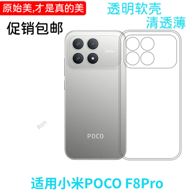 适用小米POCOF8Pro手机壳POCO F8Por经典高透硅胶5G全包防摔保护套MiPOCOF男F8p女P0C0F8Pr0新款XiaoMi外壳