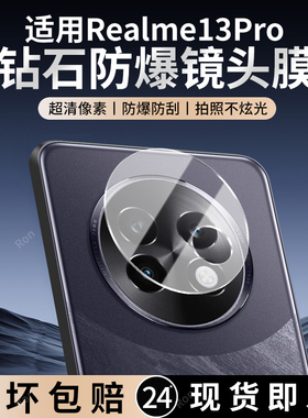 适用Realme13Pro镜头膜RMX3989摄像头真我十三por保护pr0膜13p钢化oppormx玻璃oppo后置Realme相机贴膜防摔