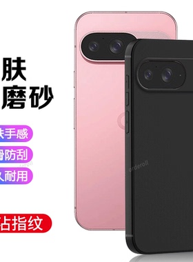 适用谷歌Pixel9手机壳Google黑色磨砂硅胶GooglePixel九全包piexl防摔plxel保护套pixei男女新款pixe19外壳