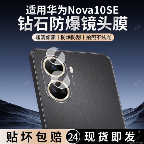 适用华为Nova10SE分体镜头膜BNE一AL00摄像头nove保护膜nava钢化novo玻璃BNEAL后置es相机s贴膜nowa防摔