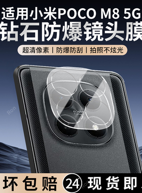 适用小米POCOM8一体镜头膜POCO M8摄像头5G保护膜MiPOCOM钢化xiaomi玻璃xiaomipocom后置XiaoMi相机贴膜防摔