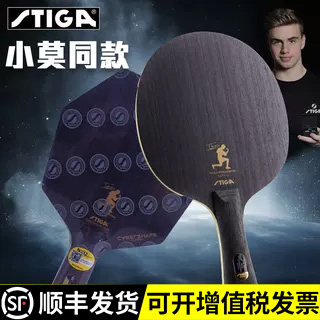 斯帝卡乒乓球底板莫雷高德碳素