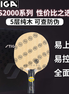 STIGA斯帝卡乒乓球拍底板S2000 WRB初学者新手入门纯木斯蒂卡正品