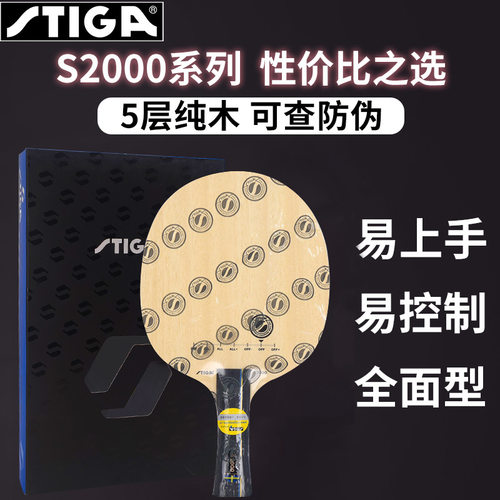 斯帝卡乒乓球拍底板S2000WRB