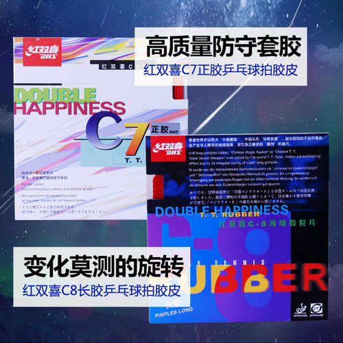 红双喜C7正胶套胶C8长胶颗粒胶皮