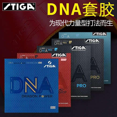 STIGA斯帝卡乒乓球胶皮DNA赤龙