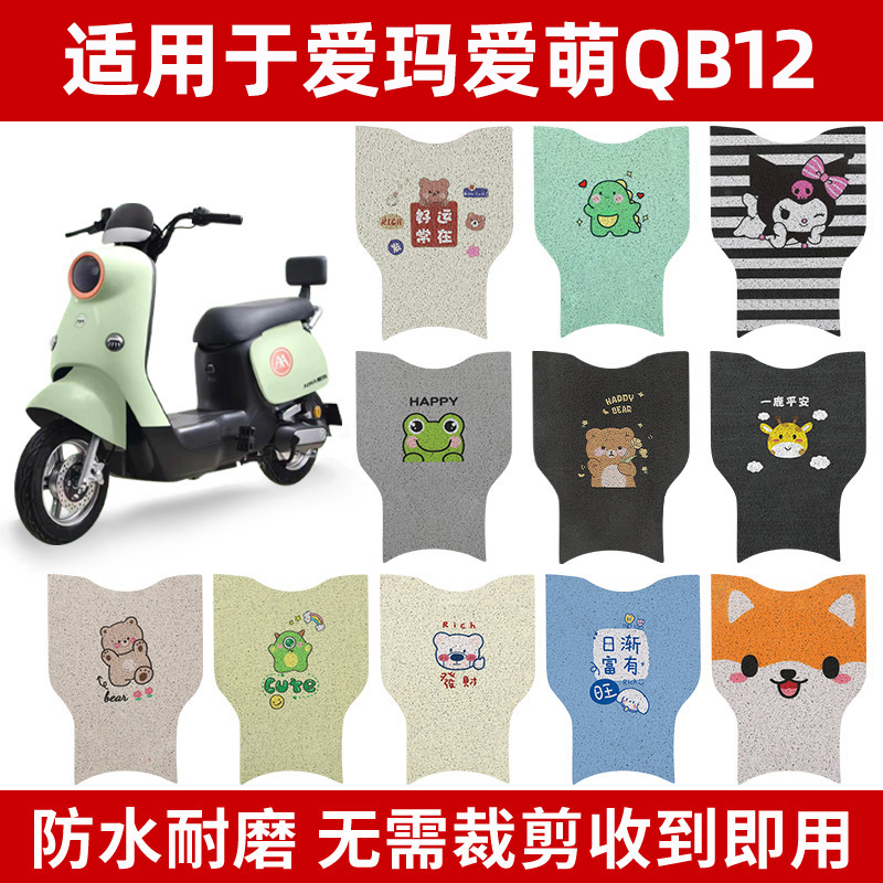 爱玛爱萌QB12脚垫电动车脚踏垫