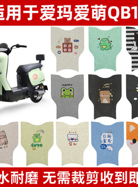 适用爱玛爱萌QB12脚垫电动电瓶车脚踏垫座套坐垫套踏板专用配件