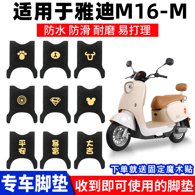 适用雅迪M16-M脚垫防水
