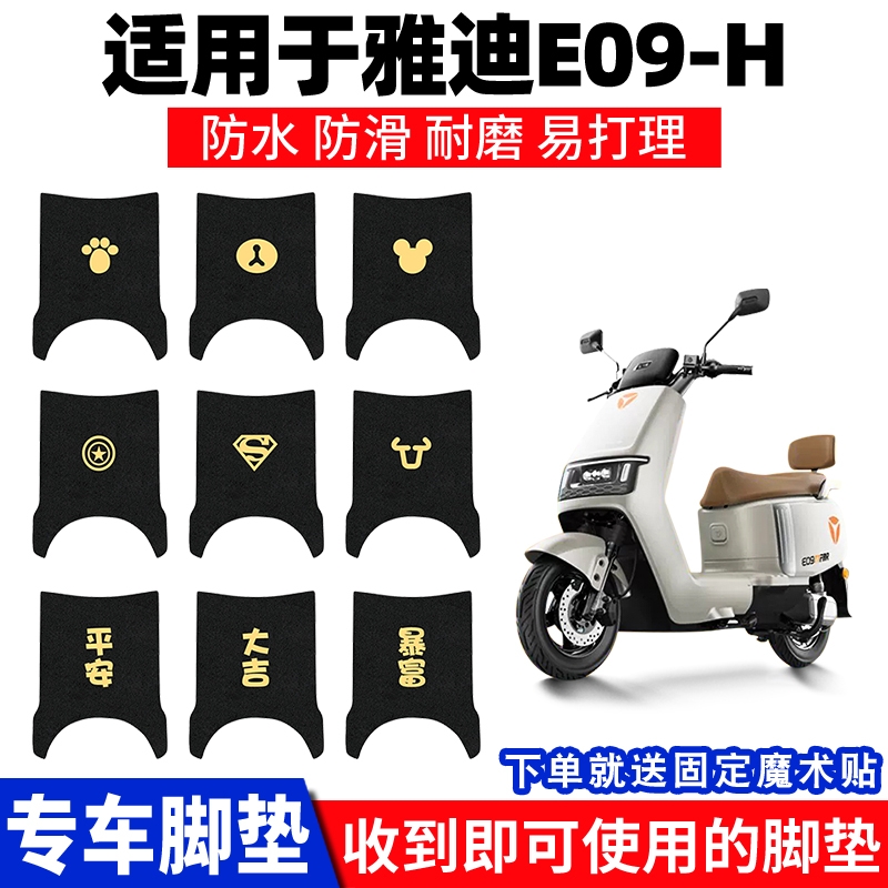 九号E09-H专用防水脚垫