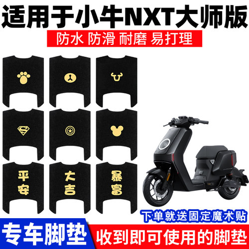 适用小牛NXT脚垫专用电动电瓶车脚踏垫踏板脚踩防水装饰通用配件