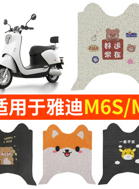 适用雅迪M6脚垫M6S-M冠能版电动车通用YD600DQT-5A脚踏垫踏板脚踩