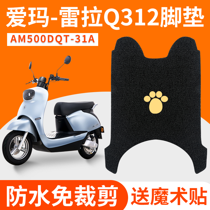 爱玛雷拉脚垫电动电瓶车