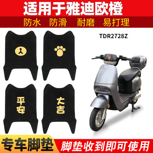 雅迪欧橙脚垫电动车踏板脚踏垫