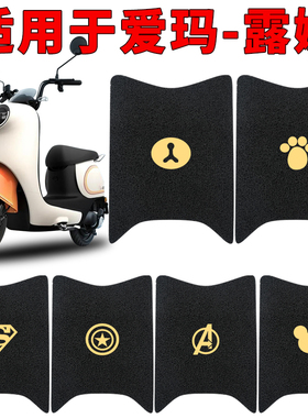 适用爱玛露娜脚垫W290电动电瓶车脚踏垫脚踩电车AM500DQT-55专用