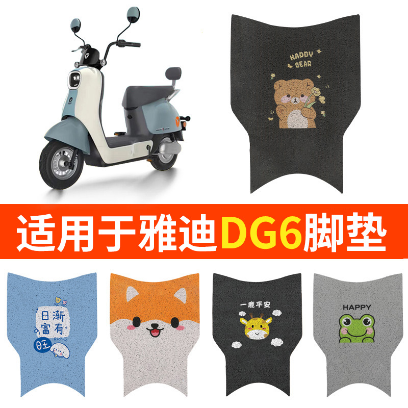 适用雅迪DG6脚垫冠能电动车