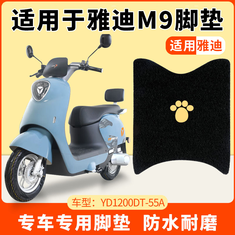 适用雅迪M9脚垫冠能电动车脚踏YD1200DT-55A脚踩垫踏板防水专用