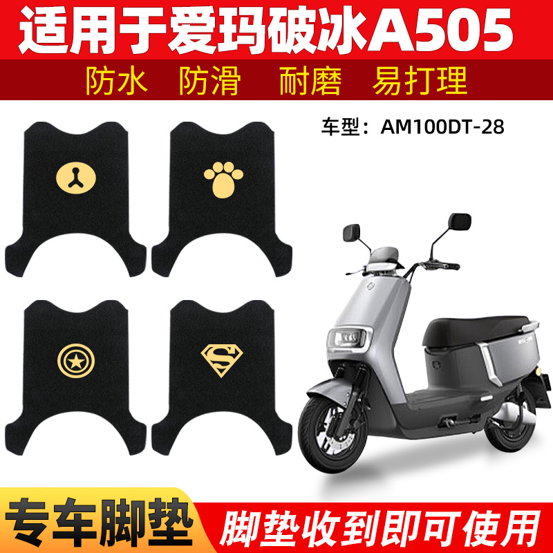爱玛破冰A505脚垫电动车
