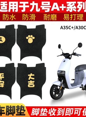 适用九号A30C+A35C+脚垫电动车脚踩踏板垫脚踏配件A60c+A90c+防水