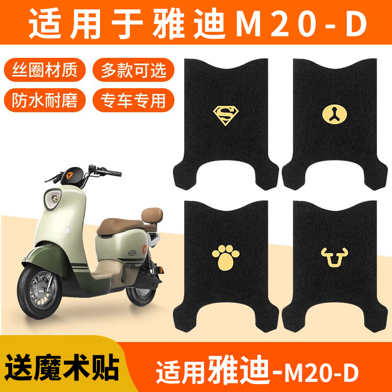 雅迪M20-D脚垫防滑脚踏垫电瓶踏