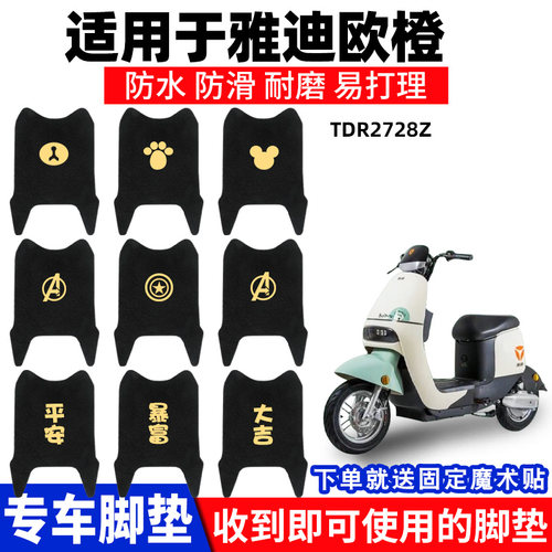 雅迪欧橙脚垫电动车踏板脚踏垫