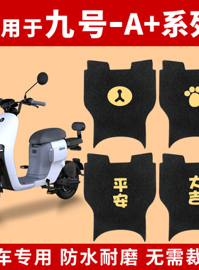 适用九号A30C+A35C+脚垫电动电瓶车防水脚踩踏板垫配件A60c+A90c+