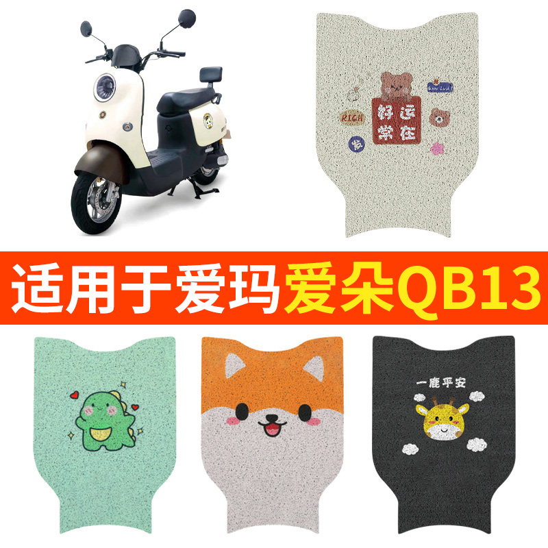 爱玛爱朵QB13脚垫踏板垫脚踏专用