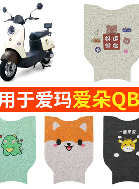 适用爱玛爱朵QB13脚垫23踏板垫脚踏TDR2182Z电动车专用座套坐垫套