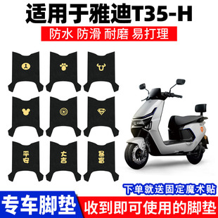 适用雅迪T35 饰配件大全 H脚垫电瓶电动车冠能脚踏垫脚踩踏防水装