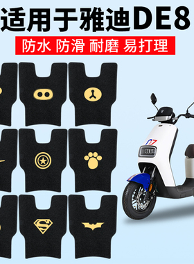 适用雅迪DE8脚垫冠能二代电动车脚踏垫防水TDR2482Z配件改装DE8S