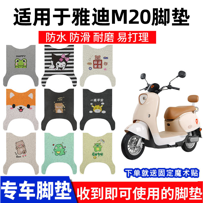 适用雅迪M20-M脚垫脚踏垫电动车