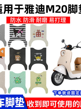 适用雅迪M20-M脚垫脚踏垫电动车YD600DQT-37A座套配件踏板垫专用