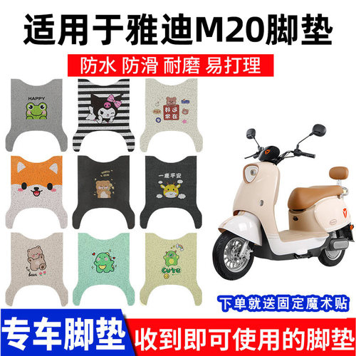 适用雅迪M20-M脚垫脚踏垫电动车