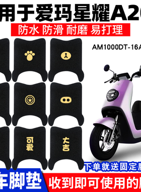 适用爱玛星耀A201电动车脚垫AM1000DT-16A16C踏板防水脚踏垫专用