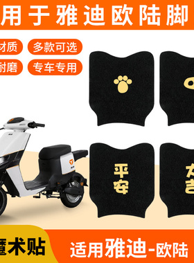 适用雅迪欧陆豪华版脚垫C/A-A电动车TDR2708Z装饰踏板专用脚踏垫
