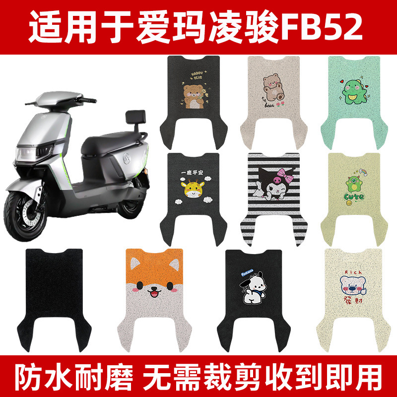 适用爱玛凌骏FB52脚垫电动电瓶车TDR3235Z防水踏板垫脚踩脚踏通用