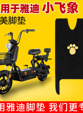 适用雅迪小飞象电动车TDT1215Z新国标冠能防水通用脚垫脚踩垫脚踏