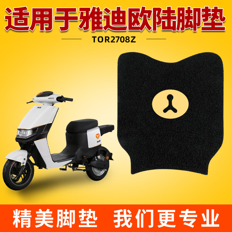 雅迪欧陆豪华版脚垫C/A-A