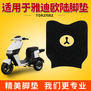 适用雅迪欧陆豪华版 饰配件脚踏垫踏板专用脚垫 电动车TDR2708Z装