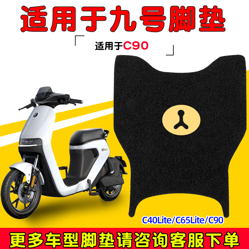 适用九号c90C40脚垫电动电瓶车c65lite脚踏垫改装9号系列踏板专用