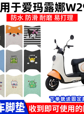 适用爱玛露娜脚垫W290脚踏垫踏板通用电动车脚踩专用AM500DQT-55