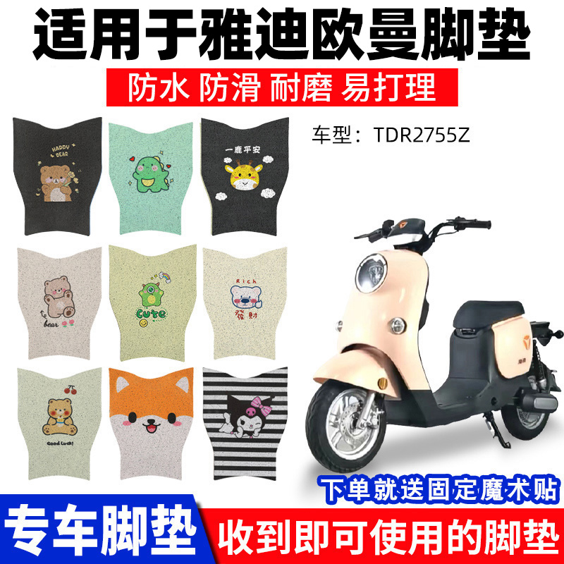 雅迪欧曼脚踏垫脚踩防脚垫专用