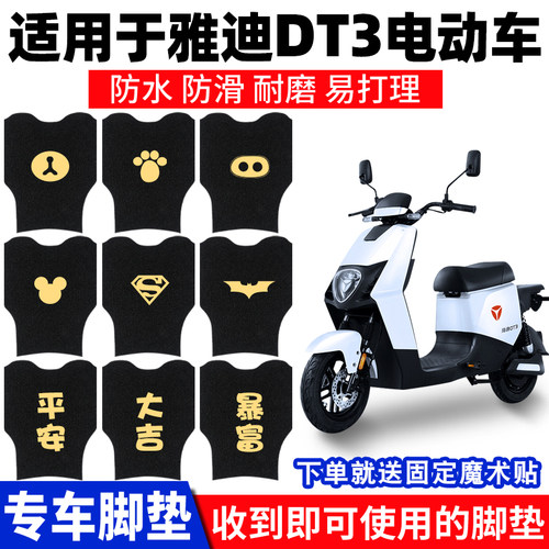 适用雅迪DT3脚垫电动车踏板垫