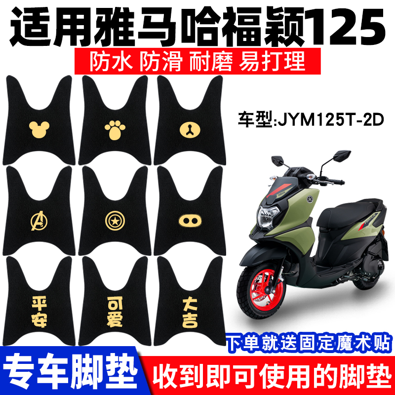 适用雅马哈福颖摩托车脚垫JYM125T-2D FORCEX专用脚踩踏板垫配件-封面