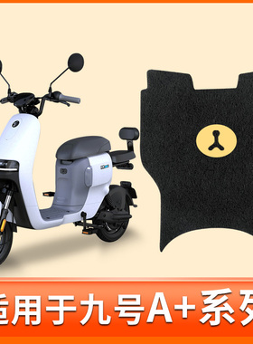 适用九号A30C+A35C+脚垫电动车脚踩踏板垫改装配件防水A60c+A90c+